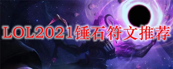 LOL2021锤石符文推荐