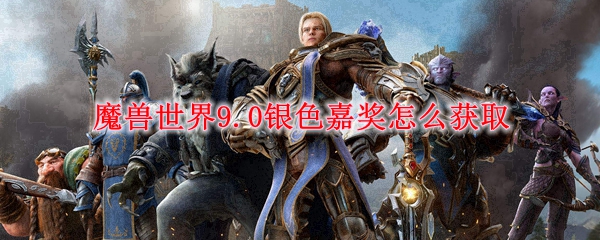 魔兽世界9.0银色嘉奖怎么获取