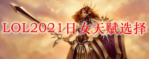 LOL2021日女天赋选择