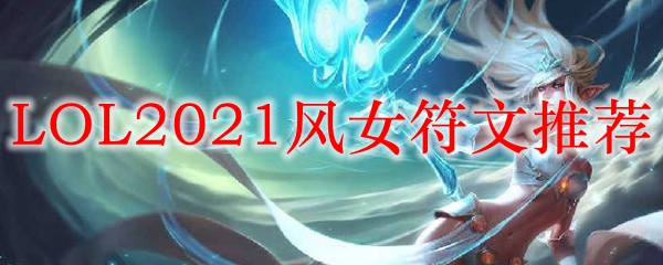 LOL2021风女符文推荐