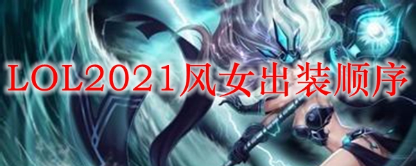 LOL2021风女出装顺序