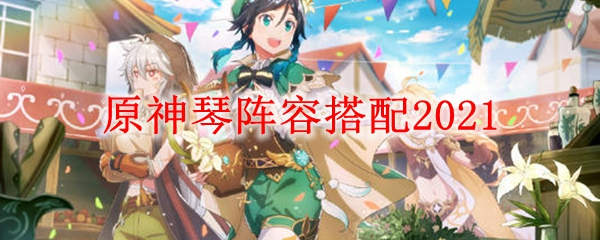 原神琴阵容搭配2021