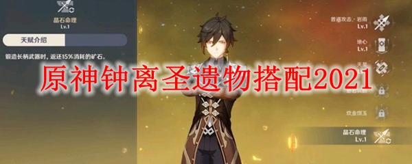 原神钟离圣遗物搭配2021