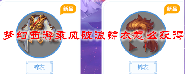 梦幻西游乘风破浪锦衣怎么获得