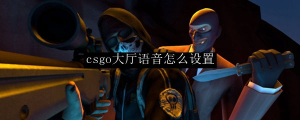 csgo大厅语音怎么设置