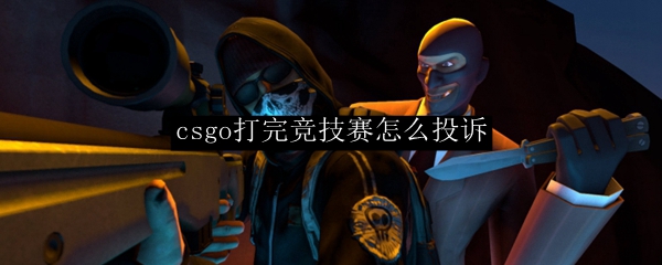 csgo打完竞技赛怎么投诉