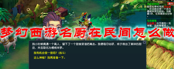 梦幻西游名厨在民间怎么做