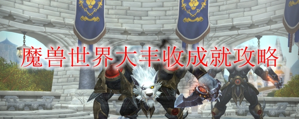 《魔兽世界》大丰收成就攻略