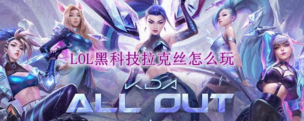 lol黑科技拉克丝怎么玩