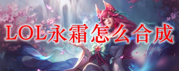 LOL永霜怎么合成