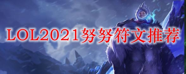 LOL2021努努符文推荐