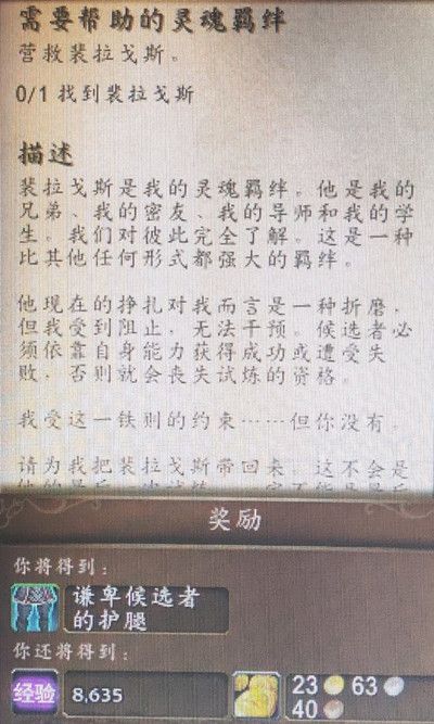 魔兽世界需要帮助的灵魂羁绊任务怎么做