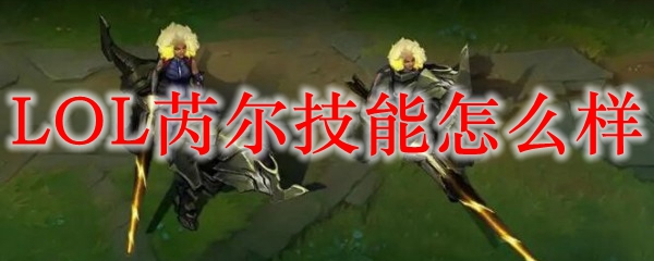 LOL芮尔技能怎么样