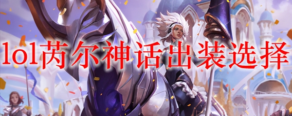 lol芮尔神话出装选择