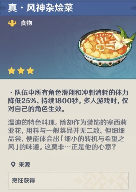 《原神》角色特殊料理有什么