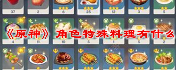 《原神》角色特殊料理有什么