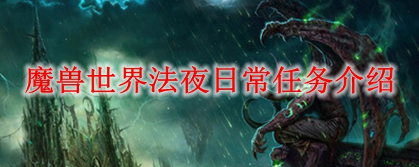 魔兽世界法夜日常任务介绍