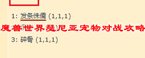 魔兽世界瑟尼亚宠物对战攻略