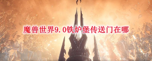 魔兽世界9.0铁炉堡传送门在哪