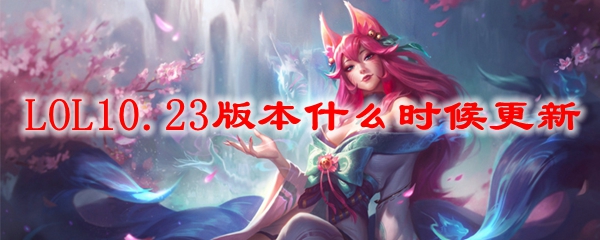 LOL10.23版本什么时候更新