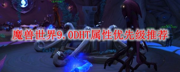 魔兽世界9.0DHT属性优先级推荐