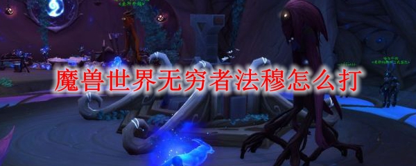 魔兽世界无穷者法穆怎么打