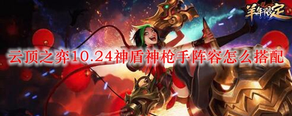 云顶之弈10.24神盾神枪手阵容怎么搭配