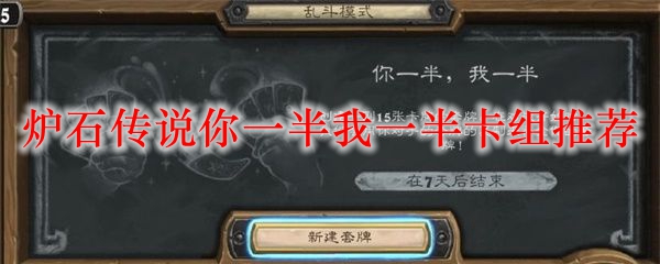 炉石传说你一半我一半卡组推荐