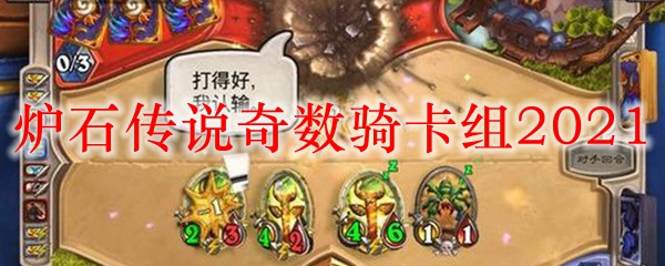 炉石传说奇数骑卡组2021