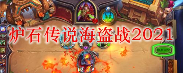 炉石传说海盗战2021