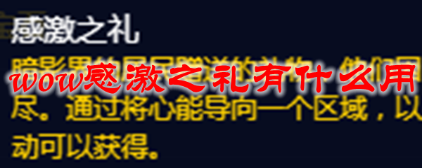 魔兽世界感激之礼有什么用