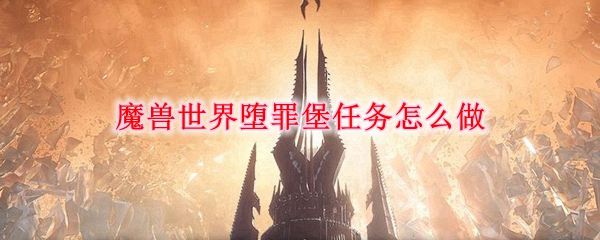 魔兽世界堕罪堡任务怎么做