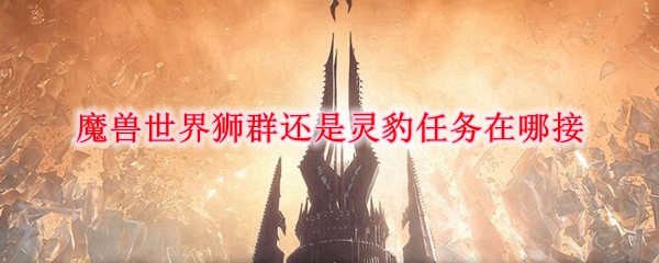 魔兽世界狮群还是灵豹任务在哪接