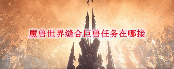 魔兽世界缝合巨兽任务在哪接