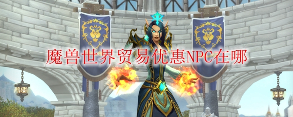 魔兽世界贸易优惠NPC在哪