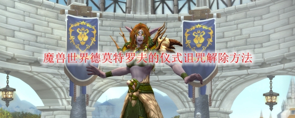 魔兽世界德莫特罗夫的仪式诅咒解除方法