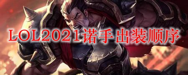 LOL2021诺手出装顺序