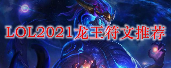 LOL2021龙王符文推荐