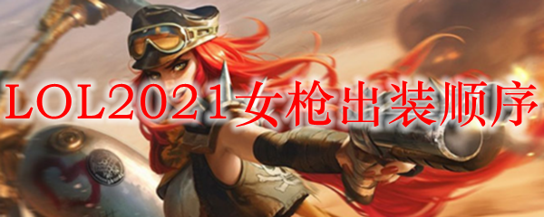 LOL2021女枪出装顺序