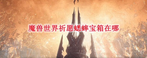 魔兽世界祈愿蟋蟀宝箱在哪