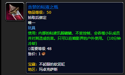 《魔兽世界》贪婪的粘液之瓶怎么获得