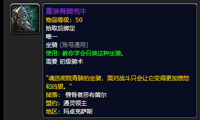 《魔兽世界》重装骨蹄荒牛哪里刷