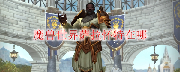 魔兽世界萨拉怀特在哪