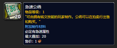 《魔兽世界》急速公函哪里刷