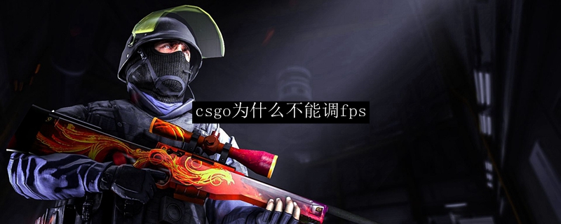 csgo为什么不能调fps