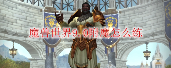 魔兽世界9.0附魔怎么练