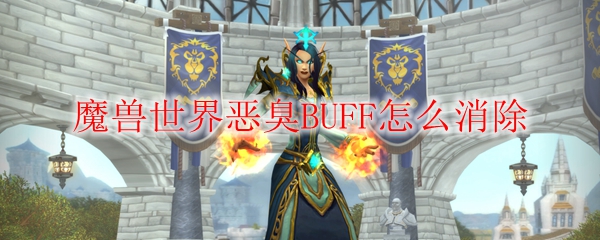 魔兽世界恶臭BUFF怎么消除