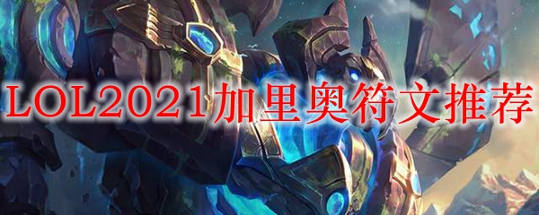 LOL2021加里奥符文推荐