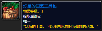 《魔兽世界》烁星的园艺工具包哪里刷