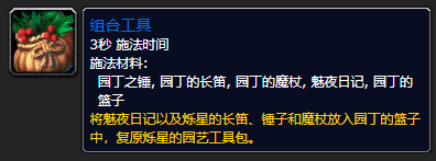 《魔兽世界》烁星的园艺工具包哪里刷